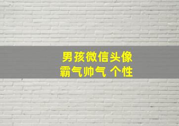 男孩微信头像霸气帅气 个性